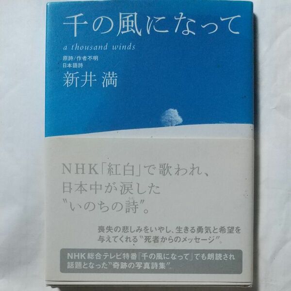 千の風になって 新井満／日本語詩