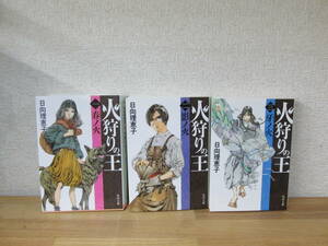 火狩りの王１～３巻 ３冊セット 日向理恵子 角川文庫