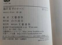 藤沢周平のすべて　2001年初版　文藝春秋編　文春文庫_画像9