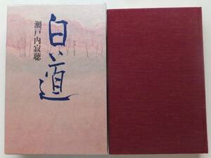 白道　びゃくどう　瀬戸内寂聴　1995年初版・函　講談社　