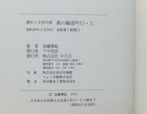 奥の細道吟行　上・下　歴史と文学の旅15／18　加藤楸邨　昭和49年初版・帯　平凡社_画像7