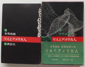 リスとアメリカ人　有馬賴義　昭和34年初版　函・帯　講談社