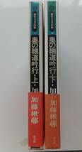 奥の細道吟行　上・下　歴史と文学の旅15／18　加藤楸邨　昭和49年初版・帯　平凡社_画像3