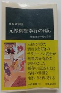 元禄御畳奉行の日記　尾張藩士の見た浮世　神坂次郎　昭和60年17版・帯　中公新書740