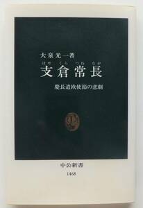 支倉常長　慶長遣欧使節の悲劇　大泉光一　1999年初版　中公新書1468