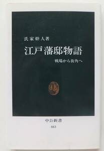 江戸藩邸物語　戦場から街角へ　氏家幹人　1998年14版　中公新書883