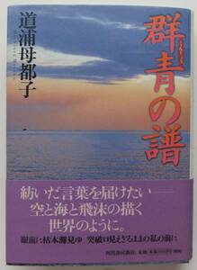 群青の譜　道浦母都子　2000年初版・帯　河出書房新社