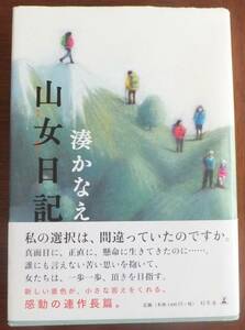 山女日記　湊かなえ　2014年初版・帯　幻冬舎