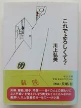 これでよろしくて？　川上弘美　2012年初版・帯　中公文庫_画像1