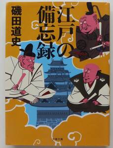 江戸の備忘録　磯田道史　2019年12刷　文春文庫