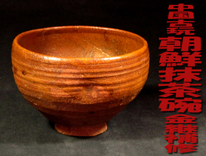 ☆∽和楽堂☆中国古玩の名品 *朝鮮抹茶碗 *寸法：口径10.8m×高さ7.4cm *胴部分に補修有・保管箱∽☆