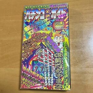 パチンコ必勝ガイド　Vol.3 ビデオ　VHS 白夜書房　