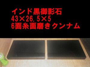 ■超重厚インド黒御影石オーディオボードウエイト43*26.5*5★クンナム★6面糸面磨き2枚D→