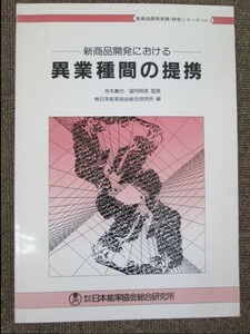 ▼異業種間の提携 寺本義也/望月照彦 新商品開発実践・研究シリーズ 3 日本能率協会総合研究所 新商品開発 1986年発行 定価38000円