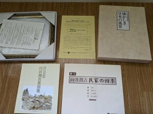 美品 懐かしき日本の風景 向井潤吉風景画選集 叙情篇 郷愁篇 額+複製画4枚付き 日本美術教育センター/絵画/素描集/画集/作品集/Z321610.2F