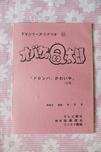 オバケのQ太郎 　TVシリーズ・シナリオ台本　藤子不二雄　51