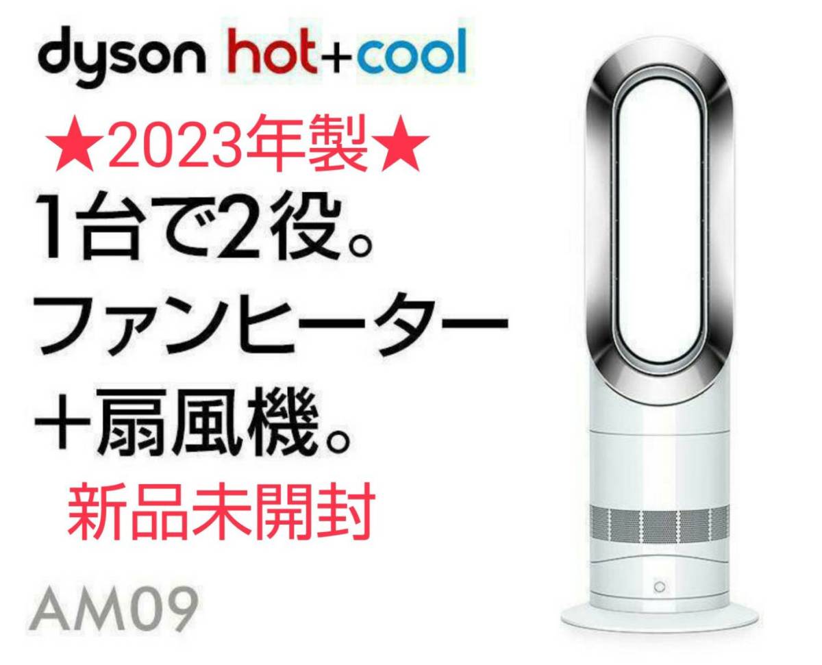 新品未開封】 2023年製 羽根のない扇風機 Dyson ダイソン Hot+Cool