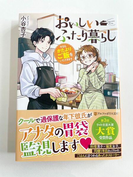 おいしいふたり暮らし　小谷杏子　かたよりご飯　小説　本　アルファポリス文庫　監視　同棲　料理　美味しい　趣味　猫　帯付