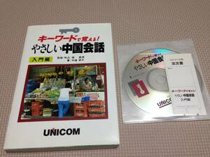★本★　キーワードで覚える！やさしい中国会話　入門編　　ＣＤ２枚付き　中道朋子　★　中国語