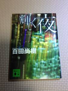 ★文庫本★　輝く夜　百田尚樹　　講談社文庫　★ 　クリスマス