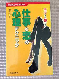 本★　モテる＆稼げる　仕事と恋の心理テクニック　駒沢女子大学教授　富田たかし　★