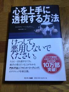 ★本★　心を上手に透視する方法　　トルステン・ハーフェナー　★　福原美穂子マインド・リーディング