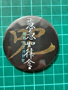 急急如律令のバッチ　遠野市立博物館　呪術