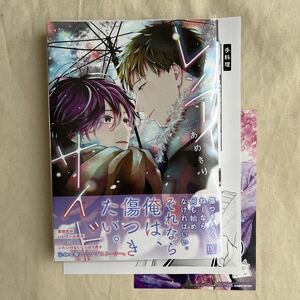 BL ペーパー&イラストカード付 あめきり「レンアイサイド」初版