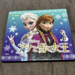 アナと雪の女王 絵本 4～6歳向け 児童書えほん アナ雪 ディズニー