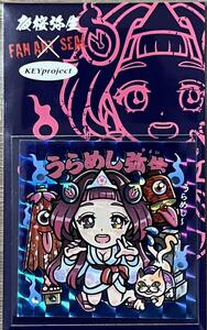 ☆即決☆ キープロジェクト うらめし弥生 夜桜弥生 みなもと悠 ファンアート シール まんだらけ ビックリマン 風 自作シール さん家祭り