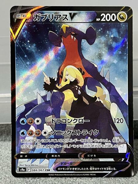 ☆激レア即決☆ ポケモン カードゲーム ガブリアス V CSR シロナ バトルリージョン カード