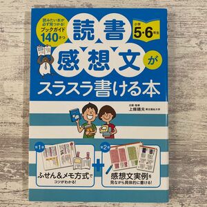 読書感想文がスラスラ書ける本 小学 5年 6年 