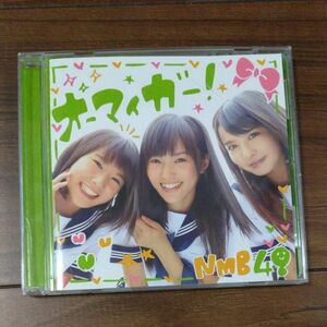 NMB48 CD オーマィガー