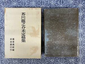 芥川龍之介未定稿集 葛巻義敏編 岩波書店 昭和43年 初版