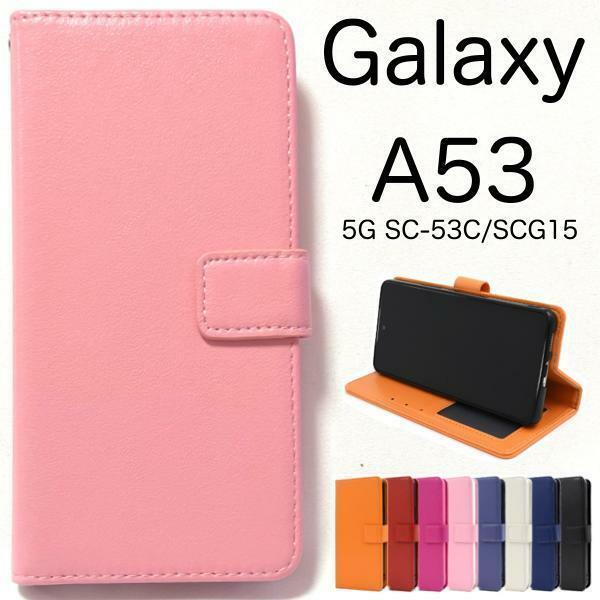 Galaxy A53 5G SC-53C (docomo)/Galaxy A53 5G SCG15 (au)/Galaxy A53 5G UQ mobile カラーレザー手帳型ケース ギャラクシー スマホケース