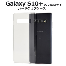 Galaxy S10+ SC-04L/Galaxy S10+ SCV42 ギャラクシー スマホケース シンプルな透明のハードクリアケース_画像1