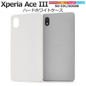 Xperia Ace III SO-53C docomo /SOG08 au /Y!mobile/UQ スマホケース シンプルなホワイトのハードホワイトケース