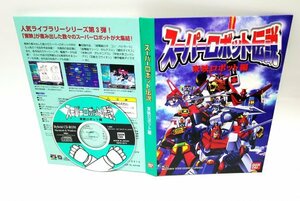 【同梱OK】 スーパーロボット伝説 ■ 東映ロボット編 ■ 超電磁ロボ コン・バトラーV ■ 百獣王後ライオン など