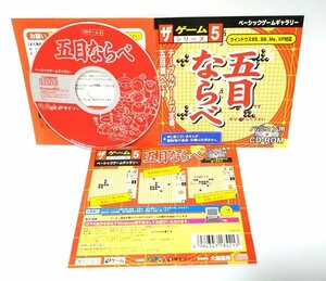 【同梱OK】 五目ならべ ■ レトロゲームソフト ■ Windows