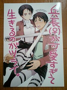 進撃の巨人 エレリ【兵長(♀)が可愛すぎて生きるのがツライ】 TK-Brand　凪まゆこ　エレン×リヴァイ