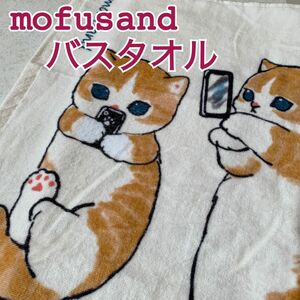 【新品】mofusand モフサンド　バスタオル　ごろりんにゃん