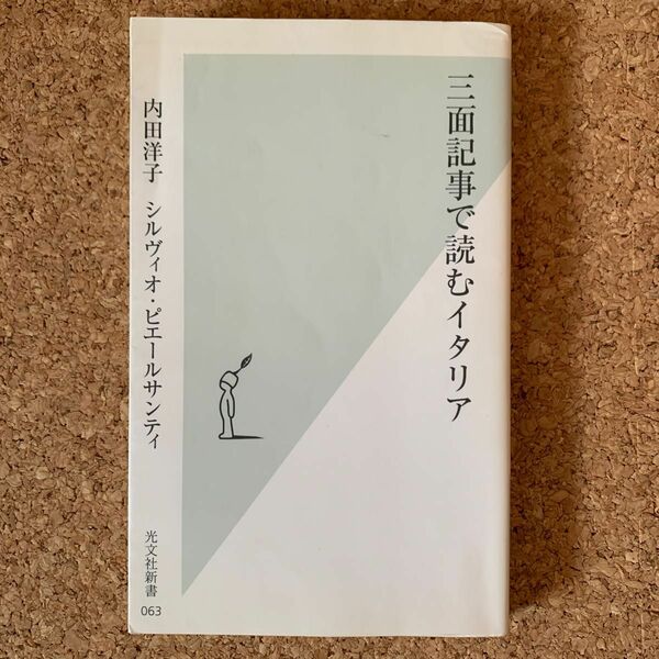 三面記事で読むイタリア （光文社新書　０６３） 内田洋子／著　シルヴィオ・ピエールサンティ／著