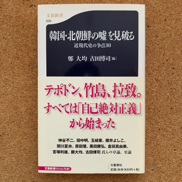 韓国・北朝鮮の嘘を見破る 近現代史の争点30 (文春新書 520) 鄭大均/編 古田博司/編