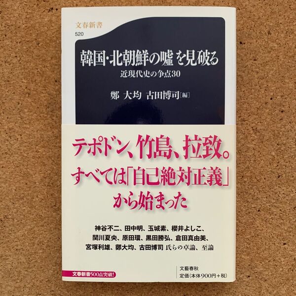 韓国・北朝鮮の嘘を見破る　近現代史の争点３０ （文春新書　５２０） 鄭大均／編　古田博司／編