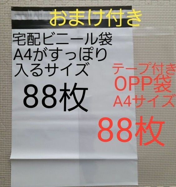 セット　宅配ビニール袋A4がすっぽり入るサイズ88枚とテープ付きOPP袋A4サイズ88枚