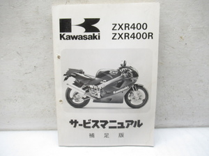 41447 Kawasaki ZXR400 ZXR400R руководство по обслуживанию книга@ дополнение версия manyu основной каталог список ZX400H