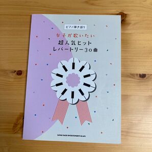 女子が歌いたい超人気ヒットレパートリー30曲 楽譜 ピアノ 弾き語り