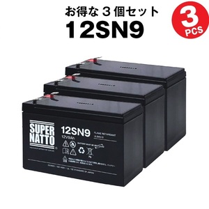 12SN9【3個セット】12V9AH スーパーナット サイクルバッテリー