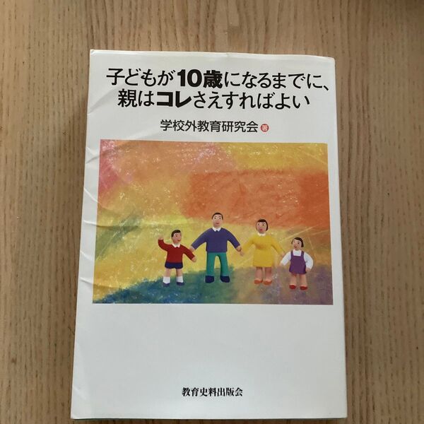 子どもが10歳になるまでに、親はコレさえすればよい 学校外教育研究会/著 早川裕子/編