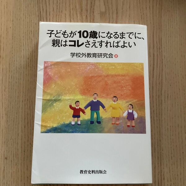 子どもが１０歳になるまでに、親はコレさえすればよい 学校外教育研究会／著　早川裕子／編